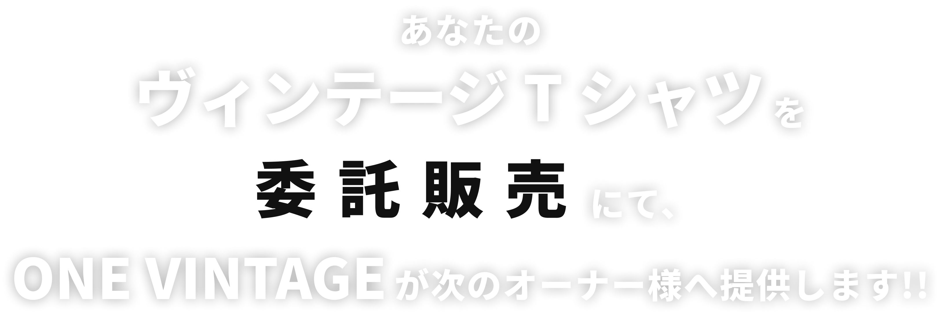 あなたのヴィンテージ T シャツを委託販売にて、ONE VINTAGE が次のオーナー様へ提供します!!